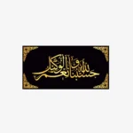 Hasbunallahu Wa Ni'Mal Wakeel Islamic Wall Art frame