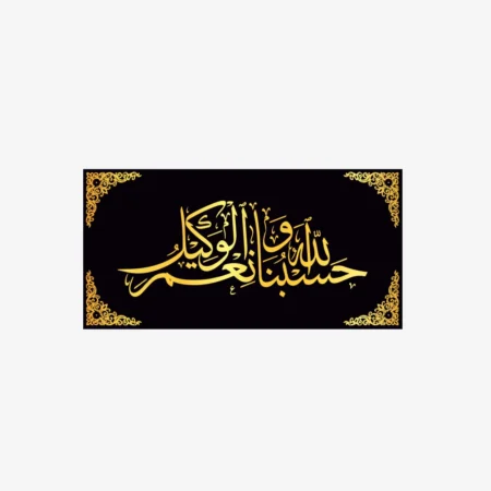 Hasbunallahu Wa Ni'Mal Wakeel Islamic Wall Art frame